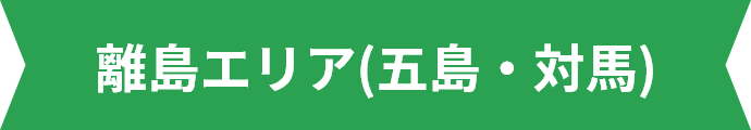 離島エリア(五島・対馬)