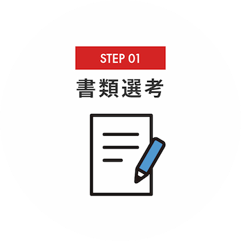 STEP1 書類選考