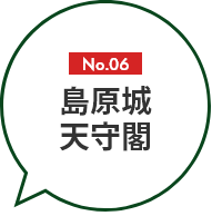 No.06 島原城天守閣