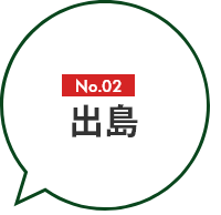 No.02 出島