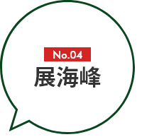 No.04 展海峰