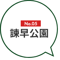 No.05 諫早公園
