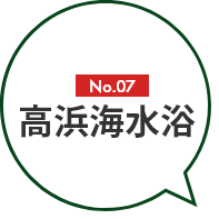 No.07 高浜海水浴
