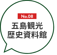 No.08 五島観光歴史資料館