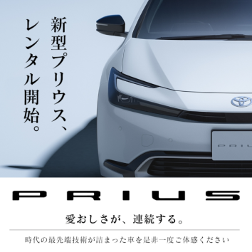 新型プリウスレンタル開始。