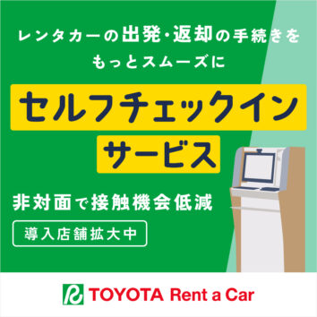 簡単・スピーディー！セルフチェックインサービス！