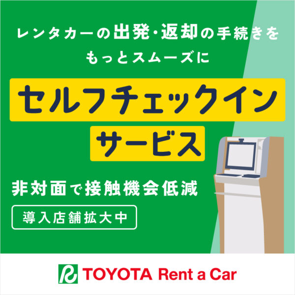 簡単・スピーディー！セルフチェックインサービス！