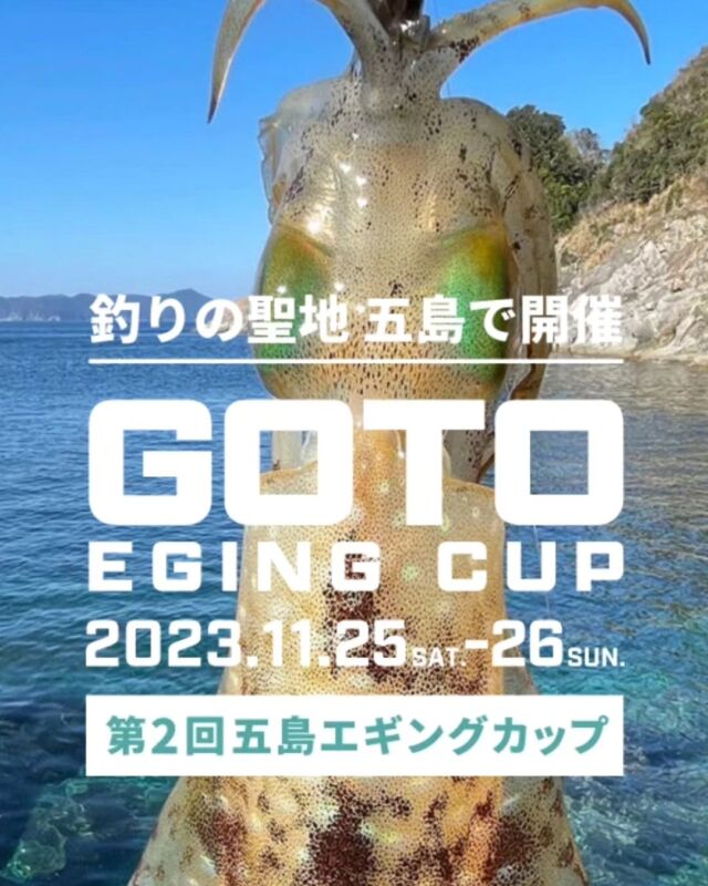皆さま､こんにちは😊

新上五島町より
イベント開催のお知らせ🙌

2023年
11月25日(土)～26日(日)
第2回五島エギングカップが
開催されますっ！🦑🪣

アオリイカ部門 1位は
なんとっ！賞品20万円！💰
他にも多数豪華賞品もありっ！

また豪華ゲスト参加決定👏
参加費→無料(先着250名)
応募方法などは公式HP
↓↓↓
エギングカップで検索っ！👀✨

#新上五島町 #島
#上五島 #釣り #エギング
#賞品 #豪華 #ゲスト
#エギングカップ #無料
#トヨタレンタリース長崎
#トヨタレンタカー #車