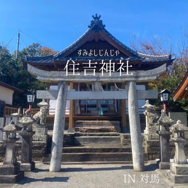 今回は対馬市、鴨居瀬にある
『住吉神社』をご紹介⛩️✨️

拝殿前の鳥居は海に面し美しいサンゴが生育し
名称「紫の瀬戸」として知られています。
ツツノオ三神とともに祭られている
ウガヤフキアエズは豊玉姫の子で、
紫の瀬戸の紫(サンゴ)は出産のときの血で染まったと伝えられています😌

古くから航海安全の神様として
地元の漁民から信仰されてきました。
神社巡りなど神社に興味のある方は
ぜひ行かれてみて下さい😊

対馬空港から20分程
厳原港から40分程かかりますので
お越しの際はぜひ
トヨタレンタカーをご利用ください🚗 ³₃

住吉神社(鴨居瀬)
長崎県対馬市美津島町鴨居瀬174

#トヨタレンタリース長崎
#トヨタレンタカー 
#トヨタ #toyota #レンタカー
#長崎 #nagasaki #対馬  #tsushima 
#観光  #住吉神社 #鴨居瀬
#海 #神社 #ドライブ 
#神社巡り #鳥居