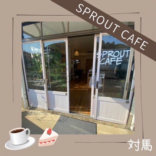 今回は対馬市、美津島町にある
カフェ『SPROUT CAFE』をご紹介☕*°
 
コーヒー、フラッペ、ケーキなどあり
ちょっと一息するのにピッタリなカフェです😊
飛行機の待ち時間にでも
ふらーっと立ち寄ってみてください。
テイクアウトも出来るそうです✨️

対馬空港から4分程
厳原港から15分程で到着です🚗🎶

SPROUT CAFE
〒817-0322 
長崎県対馬市美津島町鶏知甲312-1

#トヨタレンタリース長崎
#トヨタレンタカー 
#トヨタ #toyota #レンタカー
#長崎 #nagasaki #対馬  #tsushima #島
#観光  #SPROUTCAFE #CAFE
#ドライブ #カフェ#対馬カフェ
#コーヒー#珈琲 #喫茶店