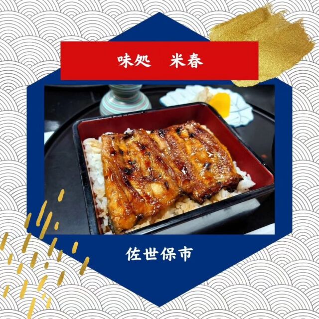 今回は
佐世保市の「味処　米春」さんをご紹介🙌✨️

佐世保駅から四ヶ町アーケードを通り抜けて、三ヶ町アーケードのひとつ隣の通りにあります！
お店付近には有料駐車場が多数ありますよ🅿🚘
現在は鰻のメニューを提供されており、
今回はうな重と鰻せいろ蒸しをいただきました😋

ふっくらとした鰻にごはんもたっぷり🍚
ひつまぶし用の薬味や出汁も先に準備されているので、お好みのタイミングで味わえます✨
御夫婦で経営されているお店で、お付き合いが長い常連さんも多く、貸切や満席の場合も、、、😮
事前のお問い合わせとお早めのご予約がおすすめです✨

住所:佐世保市栄町3-19
☏0956-22-2977
営業時間:11:00〜
定休日:火曜日

#トヨタレンタリース長崎#トヨタレンタカー#レンタカー#味処米春#佐世保市#三ヶ町アーケード#うなぎ#鰻#鰻重#鰻せいろ#おすすめ#食事#観光